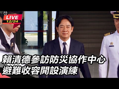 【直播完整版】賴清德參訪防災協作中心避難收容開設演練