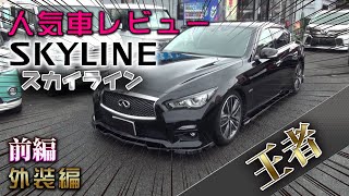 V37・スカイラインハイブリッド！！インフィニティエンブレムがめっちゃ似合う！？【NISSAN・2016年式】