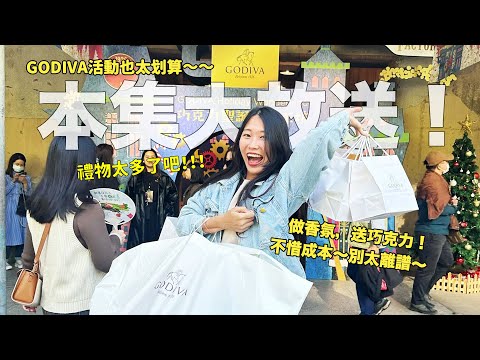 超值的活動！GODIVA太佛啦～ 這一定要參加！(本集大放送啦！！！