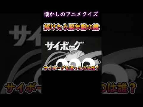 サイボーグ009　１　懐かしのアニメクイズ