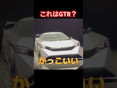 これは未来のGTR！？#日産 #gtr #スカイライン #shorts