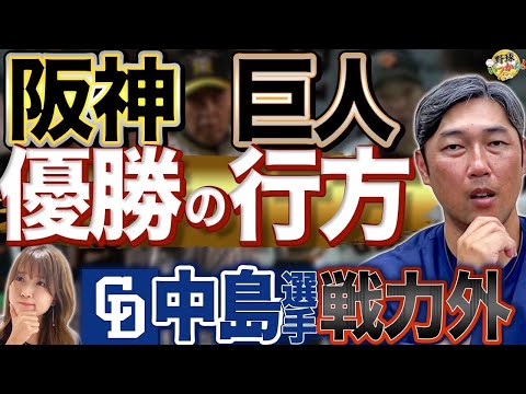 阪神タイガース4連勝の勢い! 岡田監督の采配。巨人との優勝争い。セ・リーグ展望と中日、中島選手の戦力外