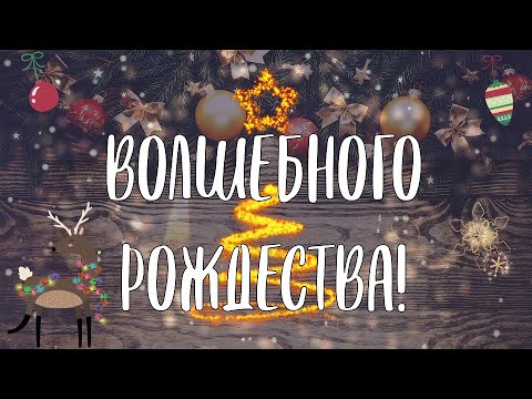 Счастливого Рождества! Волшебное поздравление с лучшими пожеланиями!