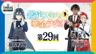 第29回「鑑定スキルの華金ラジオ」