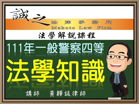 【警察考試解題】111年一般警察人員四等考試《法學知識》逐題解析（上）