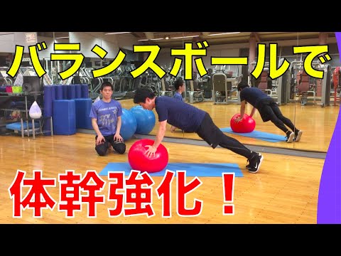 【体幹トレーニング】バランスボールで体幹を鍛える！