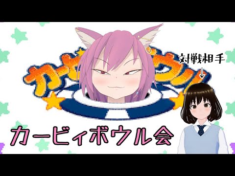 カービィボウル会 VS みゃくら【VTuber/彁神ぬい 】