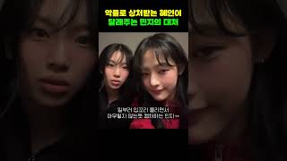 뉴진스 민지가 악플에 상처받는 혜인이 달래주는 법 #NEWJEANS #MINJI