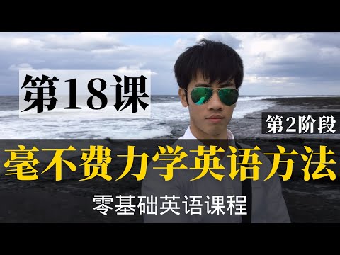 【零基础学英语18】最容易坚持学习的零基础英语课程 | 学英语初级 | 学英文