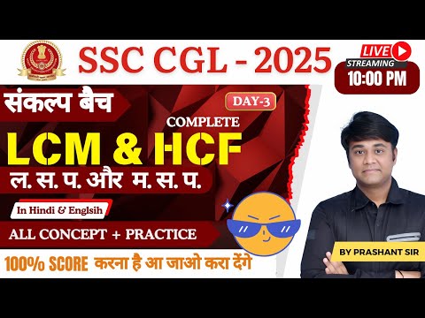 Day-3 | SSC 2025 | LCM & HCF | SSC Math | by Prashant Sir #ssc #cgl