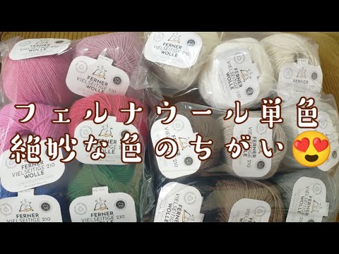 【毛糸紹介🧶】フェルナウール単色色の違いや何に合うかしゃべっています😍