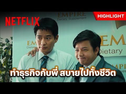 เจอบอสแบบนี้ ระวังตัวด้วยนะครับ - ลัดดาแลนด์ | Netflix