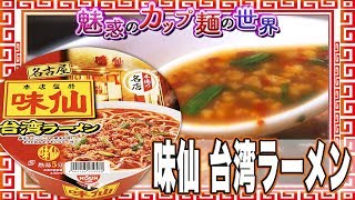 味仙 台湾ラーメン【魅惑のカップ麺の世界994杯】