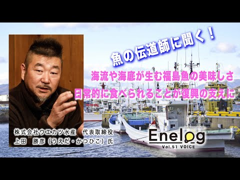 Enelog51 VOICE インタビュー 上田勝彦氏