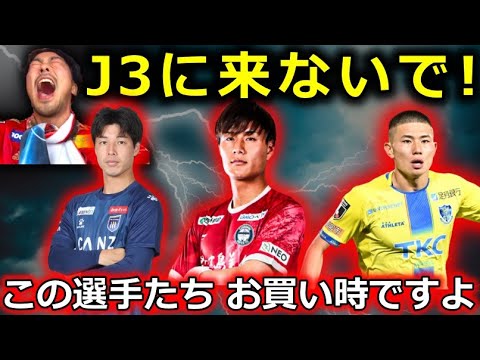 J1＆J2のみなさまにお買い得選手たちのご紹介です。【J3降格/栃木SC/鹿児島ユナイテッド/ザスパ群馬】