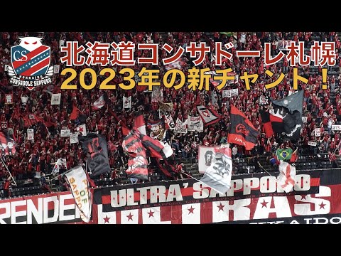 北海道コンサドーレ札幌　2023シーズン新チャント