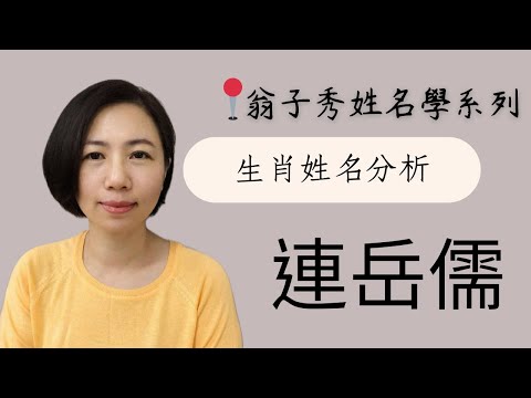 【生肖姓名分析】《連岳儒》取名 | 改名 | 翁子秀生肖姓名學 | 名字鑑定 | 改名