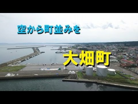 【大畑町】空から町並みを