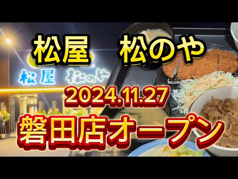 【松屋　松のや】磐田岩井店がグランドオープン！