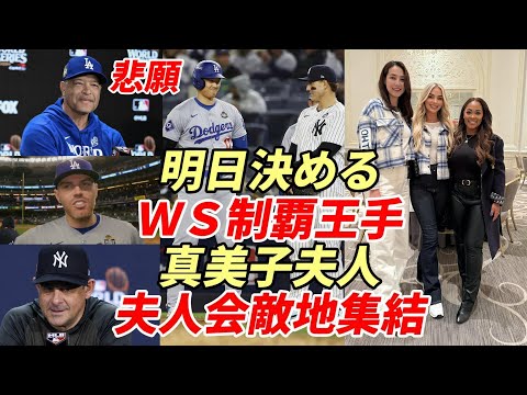 大谷翔平 悲願ＷＳ制覇へ！「明日決める」、真美子夫人・夫人会敵地集結！ロバーツ監督「最大限の貢献をしてくれた」、チームメイトが語る「翔平のメール」、敵将・ジャッジ他 選手 試合後全会見