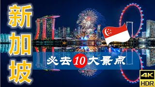 【新加坡🌃10大必去景点】新加坡之旅 | 新加坡自由行 | 亚洲旅游 | 畅游天下