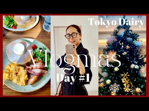 【VLOGMAS#1】第一次分享在東京的12月🎄/ 開箱日本朋友送的禮物竟然是?😳週末的代官山/ PANCAKES IN TOKYO 2021/Emma Kou絵麻在日本