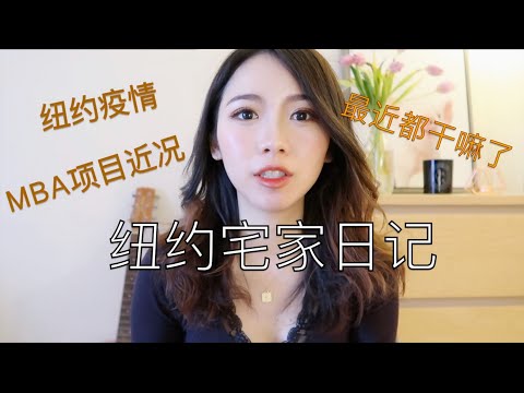 VLOG 4 QUARANTINE DAY IN THE LIFE【纽约宅家日记】NY update 疫情更新 | MBA项目近况 | 远程上课考试 | 养生鸡汤 + 爱的迫降同款炸鸡