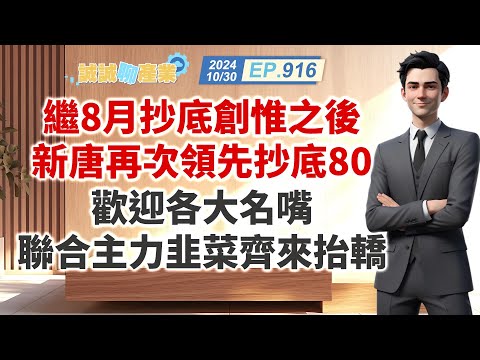 第916集｜繼8月抄底創惟之後 新唐再次領先抄底80 歡迎各大名嘴聯合主力韭菜齊來抬轎｜20241030｜陳建誠 分析師｜股海大丈夫