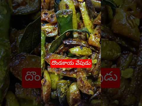 #dunda fry recipe# దొండకాయ వేపుడు#🔥#hyderabadi