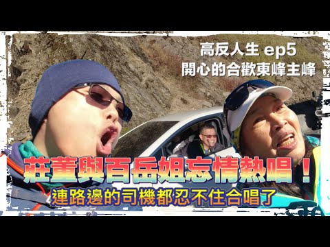 高反人生 ep5 百岳新手村-開心的合歡東主峰