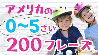 アメリカの0-5歳が使う英語フレーズ200個【英語聞き流し】