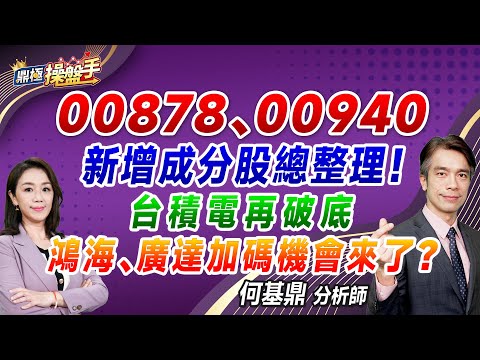 2024.11.21【00878、00940新增成分股總整理！ 台積電再破底 鴻海、廣達加碼機會來了？】（CC字幕）#鼎極操盤手 何基鼎分析師