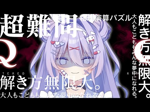 【Q Remastered】むちゃムズなパズルに挑戦✨✨ちべちゃんのIQ爆上がり15億になっちゃお💕💕【#ちべライブ #新人vtuber  】