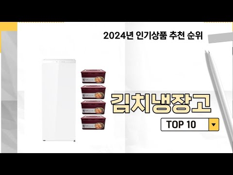 2024년 가장 많이 판매 된 김치냉장고 인기 TOP 10