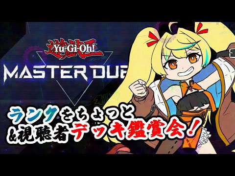 【#MASTERDUEL】ビギナーデュエリストはいろんなデッキを知りたい。  【Vtuber】#遊戯王　#MASTERDUEL