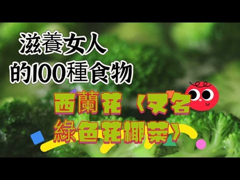 「滋養女人的100種食物013R」~西蘭花#西蘭花#綠花椰菜#自媒體#短影音行銷#網路行銷#全網贏銷#佳興成長營#智慧立體#Line名片#超極名片#靈芝咖啡#Chatgpt#AI機器人#AI人工智慧