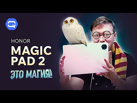 Honor MagicPad 2. И в чем же заключается магия?