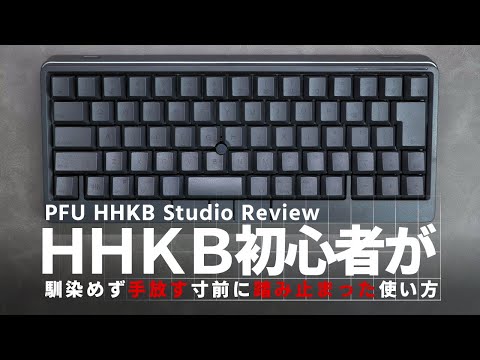 初心者がHHKBに慣れず手放す寸前で踏み留まった方法とは｜HHKB Studio レビュー