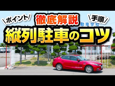 【縦列駐車】手順とポイントの解説動画・アクセラ教習車使用/サクッと見れる教習動画