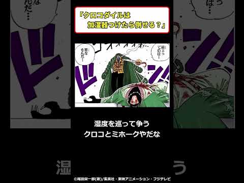 クロコダイルは加湿器つけたら倒せる？に対する読者の反応集【ワンピース反応集】#shorts