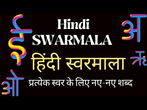 हिंदी स्वरमाला | Hindi Swarmala for children | अ से अनार | आ से आम