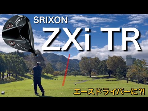 【ZXi TRがエースになるか？】SRIXON ZXi TRドライバー試打ラウンド　ヘッドスピード50超の300ヤードヒッターが打つ。　スリクソン