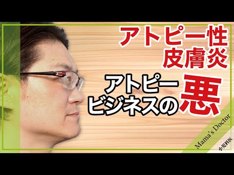 アトピービジネスの悪【小児科医】ステロイド治療は正しいのか？間違っているのか？そう迷う原因に迫る