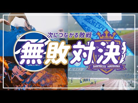 【VLOG】#45 ⚽️ 真っ向勝負の無敗対決⚡️次につながる敗戦★FC町田ゼルビアvsサンフレッチェ広島