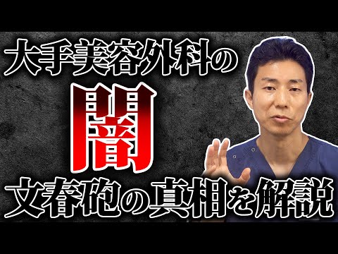 大手美容外科クリニックに関する週刊文春の記事について思うこと