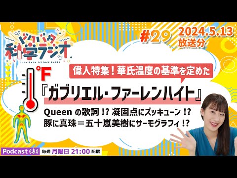 【ラジオ】偉人特集！華氏温度の基準を定めた「ガブリエル・ファーレンハイト」Queenの歌詞!?凝固点にズッキューン!?豚に真珠＝五十嵐美樹にサーモグラフィ!?