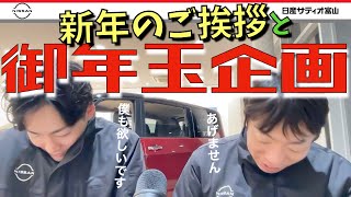 【お年玉企画】あけましておめでとうございます。新年のご挨拶　日産サティオ富山の初売り ＆ プレゼント企画　サクラ　エクストレイル　セレナ　ルークス　デイズ　リーフ　ノート　オーラ　勢揃いで待っています