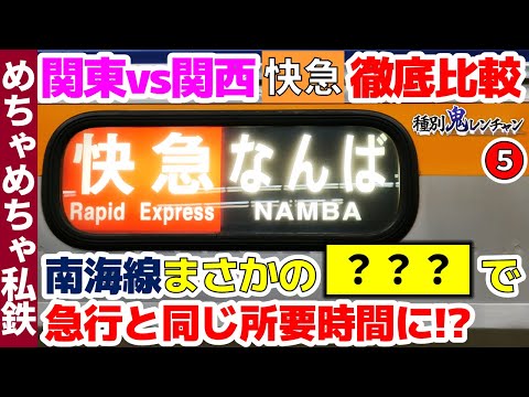 【種別鬼レンチャン】関東vs関西・快速急行を徹底比較！➄南海線