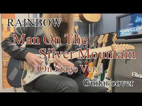 Man On The Silver Mountain (On Stage Ver.) - RAINBOW 【Guitar cover】