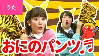 ♪おにのパンツ〈振り付き〉- 鬼のパンツは いいパンツ つよいぞ つよいぞ〜♪ Oni no Pants